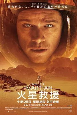 火星救援加长版海报